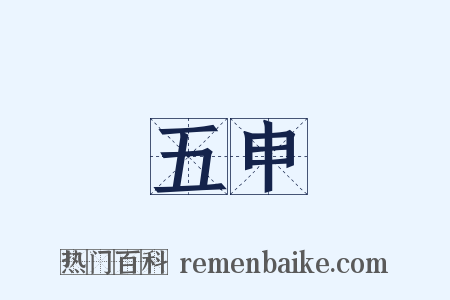 五申是什么意思的图片